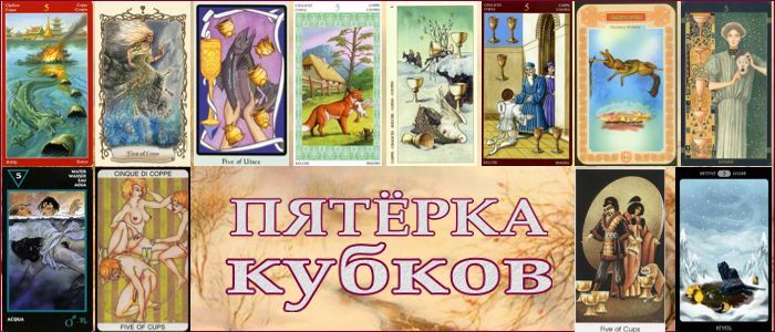 Стихия воды — 5 Кубков Таро значение карты в раскладах Стихия воды — 5 Кубков Таро значение карты в раскладах