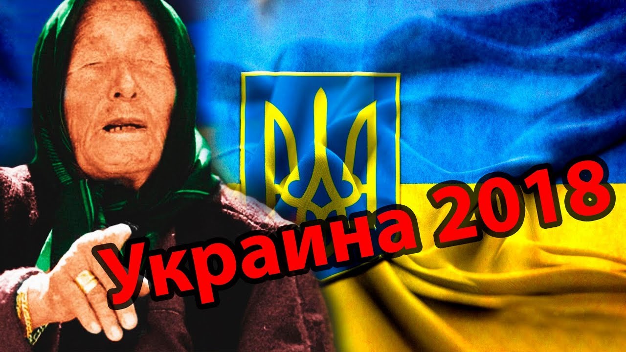 Прогнозы для донбасса на 2018 Прогнозы для донбасса на 2018