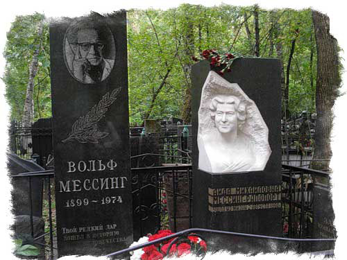 могила мессинга на востряковском кладбище
