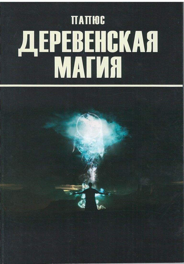 Руководство для мага как не надо призывать князя тьмы