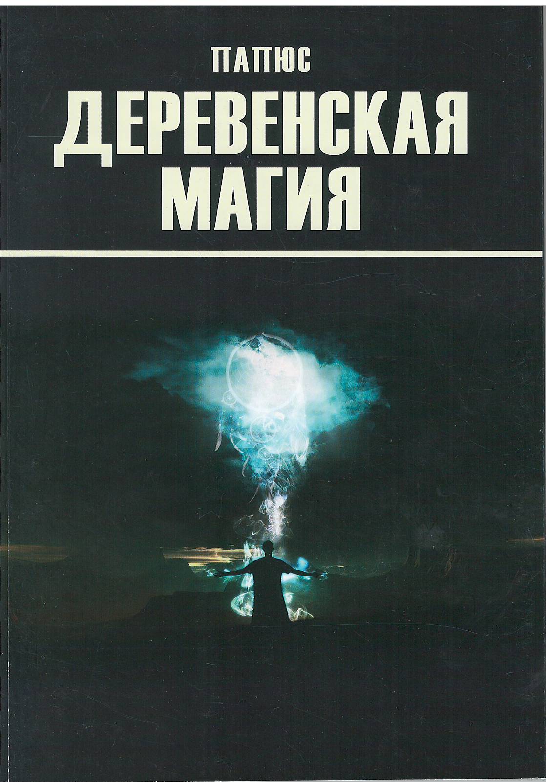 Папюс — практическая магия по книгам великого мага